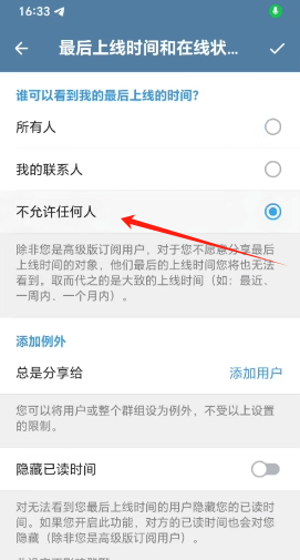 Telegram上线状态设置为不允许任何人查看