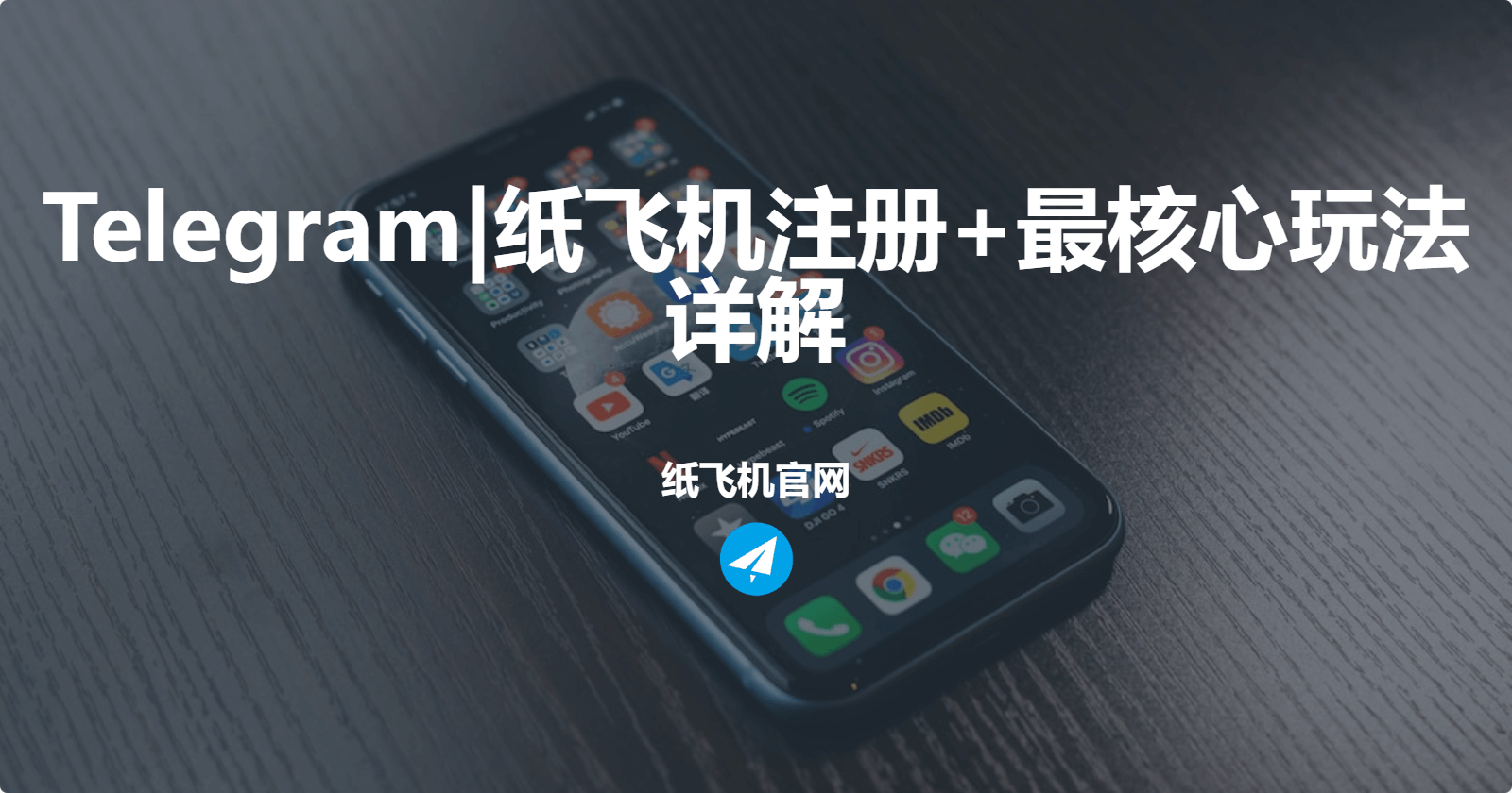 Telegram纸飞机核心玩法详解